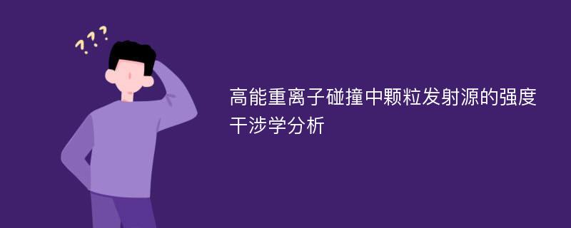 高能重离子碰撞中颗粒发射源的强度干涉学分析