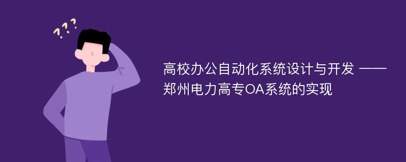 高校办公自动化系统设计与开发 ——郑州电力高专OA系统的实现