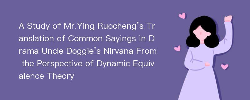 A Study of Mr.Ying Ruocheng’s Translation of Common Sayings in Drama Uncle Doggie’s Nirvana From the Perspective of Dynamic Equivalence Theory