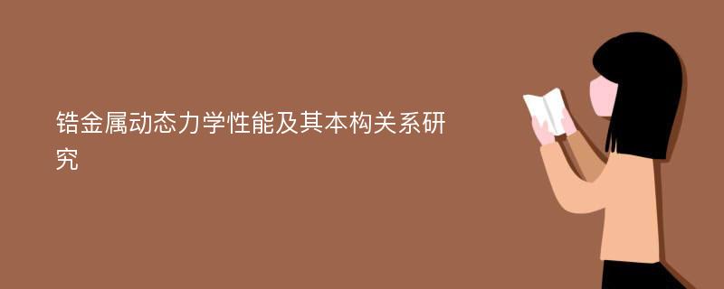 锆金属动态力学性能及其本构关系研究