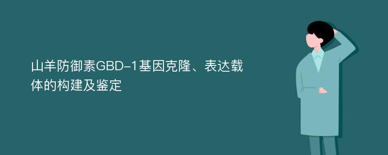 山羊防御素GBD-1基因克隆、表达载体的构建及鉴定