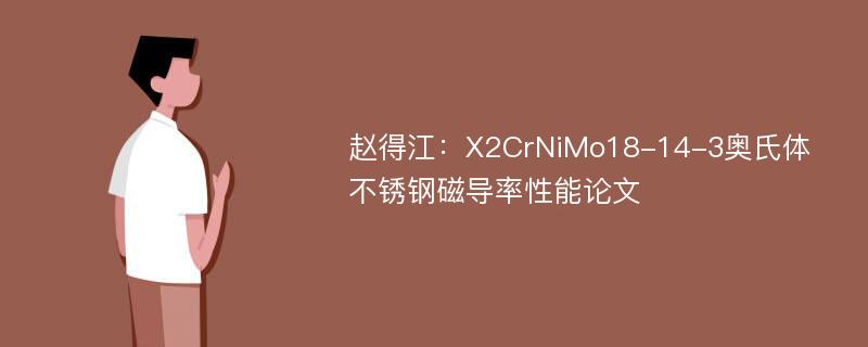 赵得江：X2CrNiMo18-14-3奥氏体不锈钢磁导率性能论文