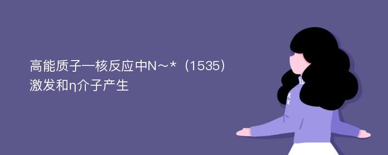 高能质子—核反应中N～*（1535）激发和η介子产生