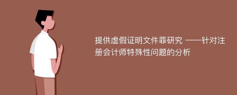 提供虚假证明文件罪研究 ——针对注册会计师特殊性问题的分析