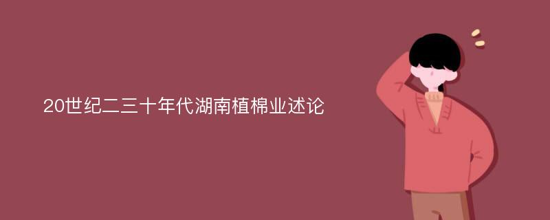 20世纪二三十年代湖南植棉业述论