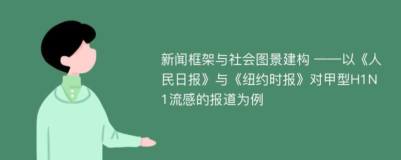 新闻框架与社会图景建构 ——以《人民日报》与《纽约时报》对甲型H1N1流感的报道为例