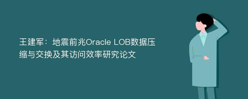 王建军：地震前兆Oracle LOB数据压缩与交换及其访问效率研究论文