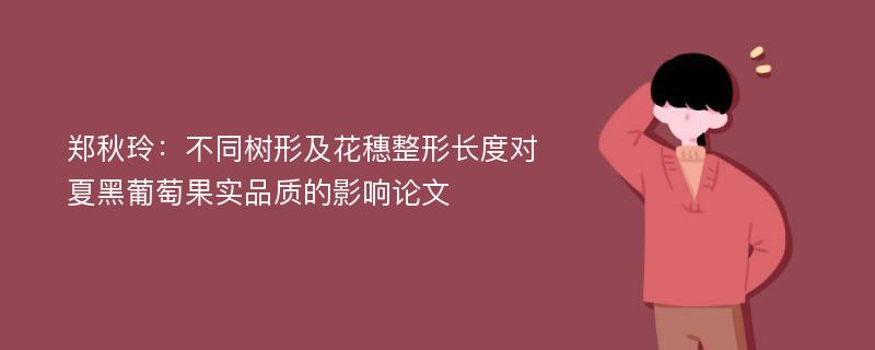 郑秋玲：不同树形及花穗整形长度对夏黑葡萄果实品质的影响论文