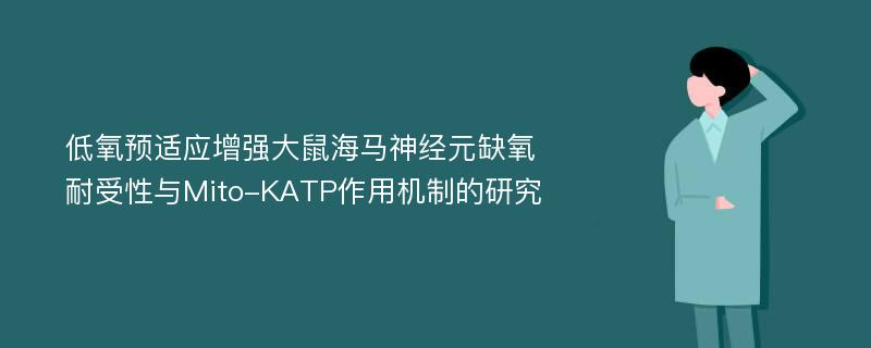 低氧预适应增强大鼠海马神经元缺氧耐受性与Mito-KATP作用机制的研究