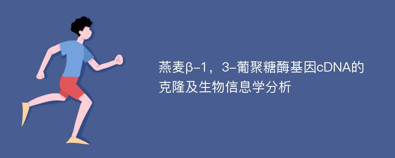 燕麦β-1，3-葡聚糖酶基因cDNA的克隆及生物信息学分析