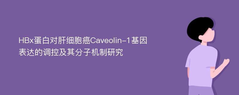 HBx蛋白对肝细胞癌Caveolin-1基因表达的调控及其分子机制研究