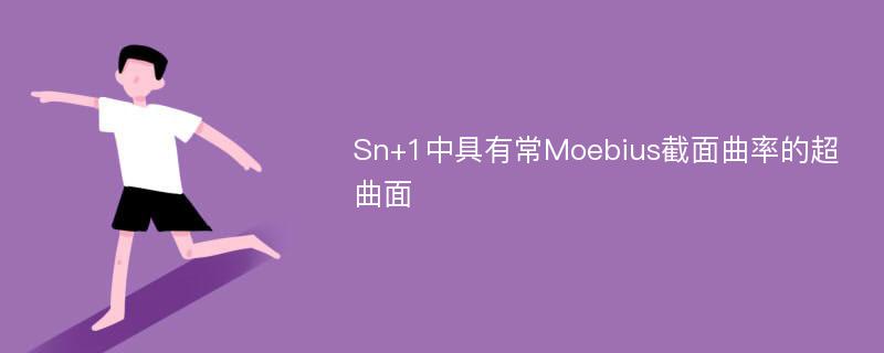 Sn+1中具有常Moebius截面曲率的超曲面