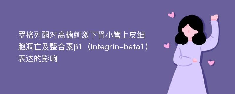 罗格列酮对高糖刺激下肾小管上皮细胞凋亡及整合素β1（Integrin-beta1）表达的影响