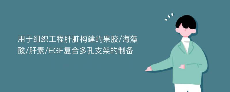 用于组织工程肝脏构建的果胶/海藻酸/肝素/EGF复合多孔支架的制备