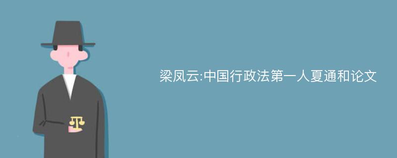 梁凤云:中国行政法第一人夏通和论文