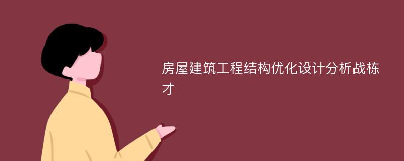 房屋建筑工程结构优化设计分析战栋才