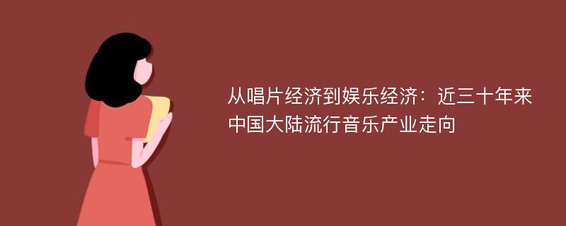 从唱片经济到娱乐经济：近三十年来中国大陆流行音乐产业走向