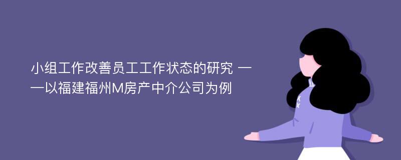 小组工作改善员工工作状态的研究 ——以福建福州M房产中介公司为例