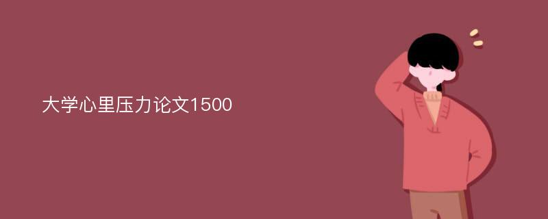 大学心里压力论文1500