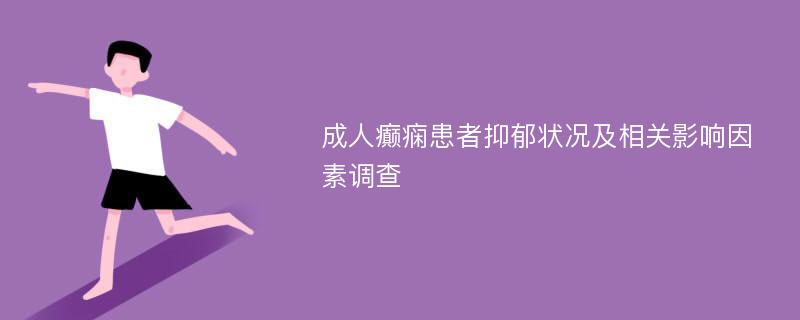 成人癫痫患者抑郁状况及相关影响因素调查