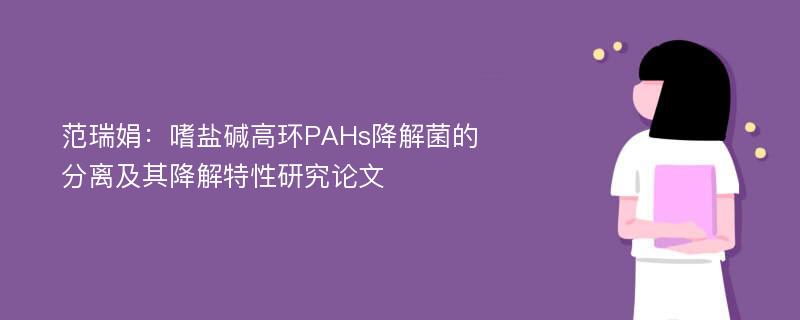 范瑞娟：嗜盐碱高环PAHs降解菌的分离及其降解特性研究论文