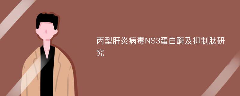 丙型肝炎病毒NS3蛋白酶及抑制肽研究