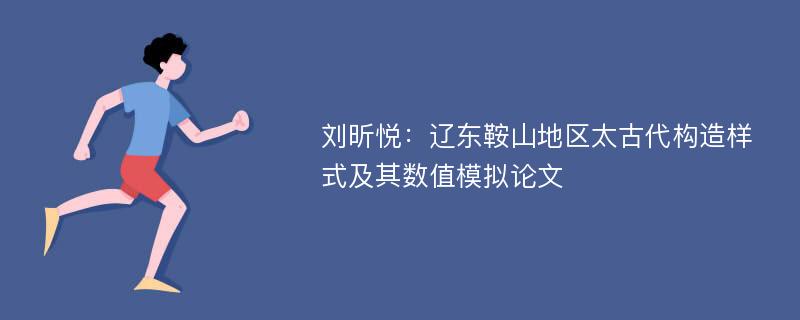 刘昕悦：辽东鞍山地区太古代构造样式及其数值模拟论文