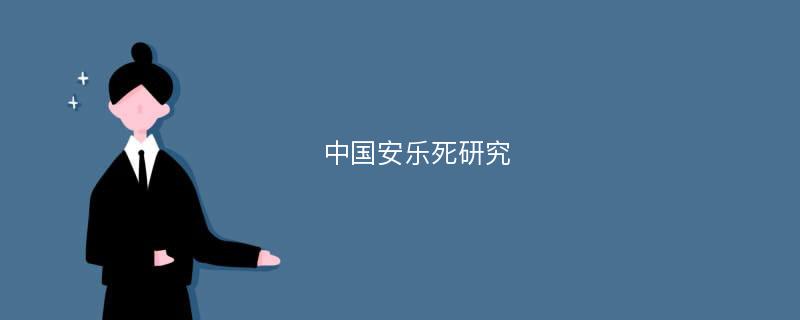 中国安乐死研究