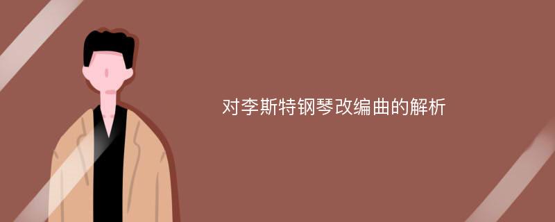 对李斯特钢琴改编曲的解析