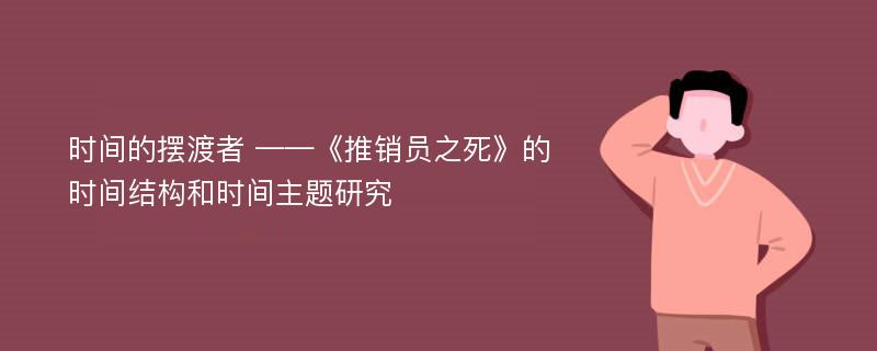 时间的摆渡者 ——《推销员之死》的时间结构和时间主题研究