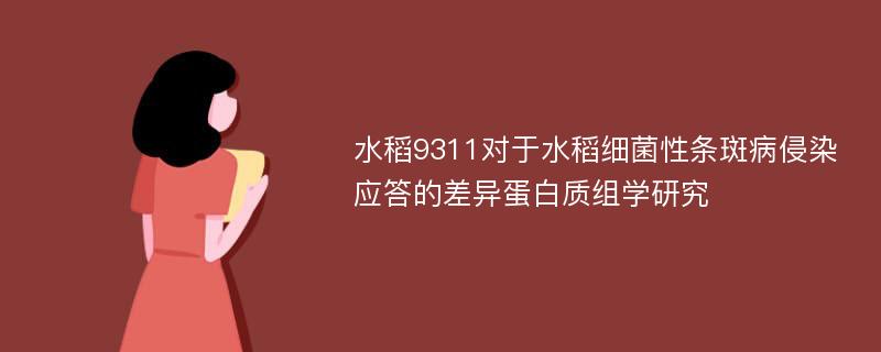 水稻9311对于水稻细菌性条斑病侵染应答的差异蛋白质组学研究