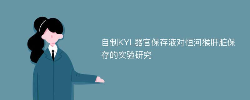 自制KYL器官保存液对恒河猴肝脏保存的实验研究