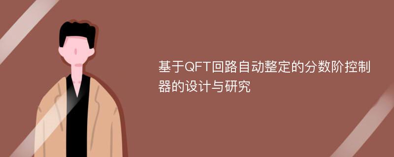 基于QFT回路自动整定的分数阶控制器的设计与研究