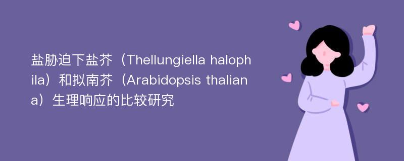 盐胁迫下盐芥（Thellungiella halophila）和拟南芥（Arabidopsis thaliana）生理响应的比较研究