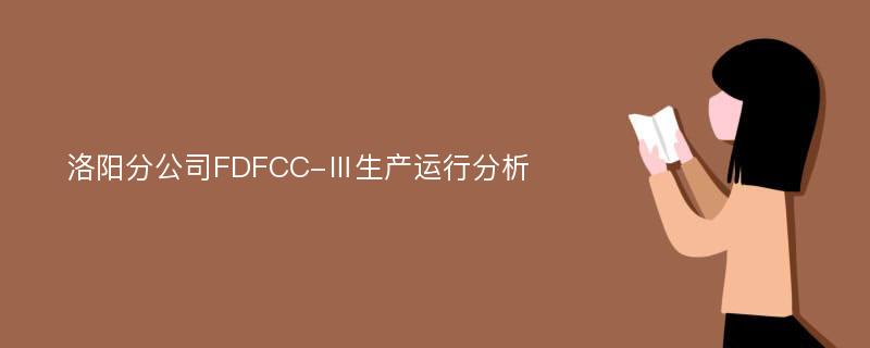 洛阳分公司FDFCC-Ⅲ生产运行分析