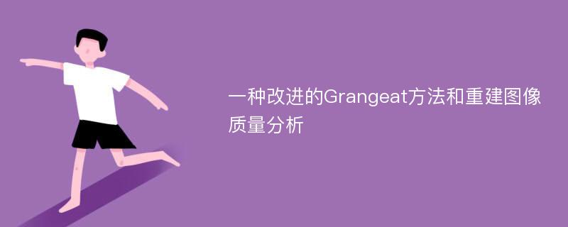 一种改进的Grangeat方法和重建图像质量分析