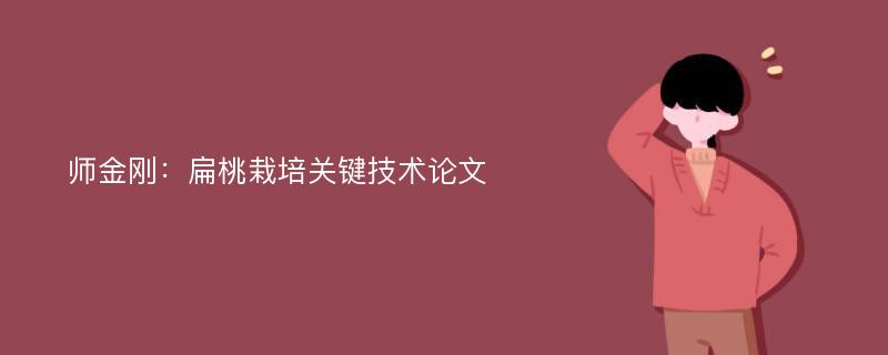 师金刚：扁桃栽培关键技术论文