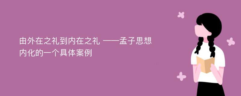 由外在之礼到内在之礼 ——孟子思想内化的一个具体案例