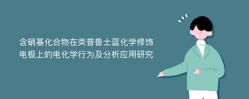 含硝基化合物在类普鲁士蓝化学修饰电极上的电化学行为及分析应用研究