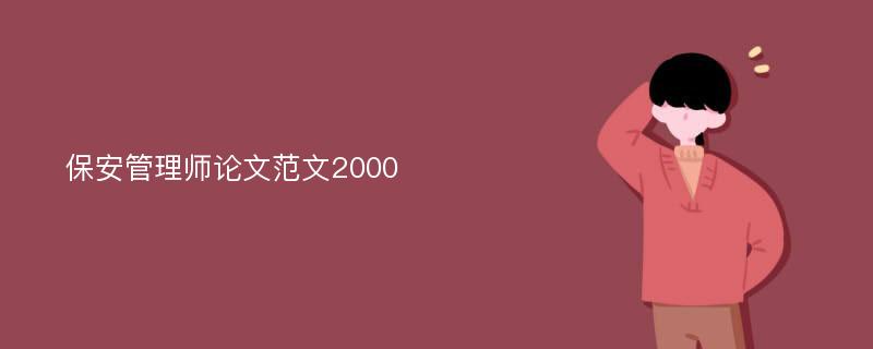 保安管理师论文范文2000