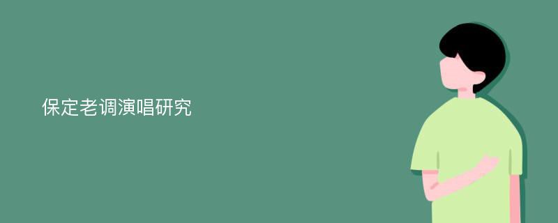 保定老调演唱研究