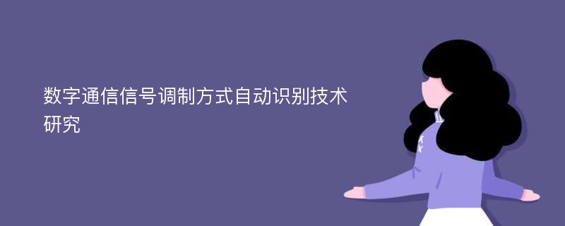 数字通信信号调制方式自动识别技术研究