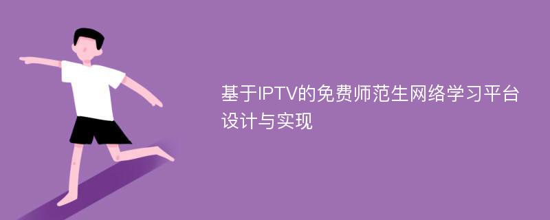 基于IPTV的免费师范生网络学习平台设计与实现