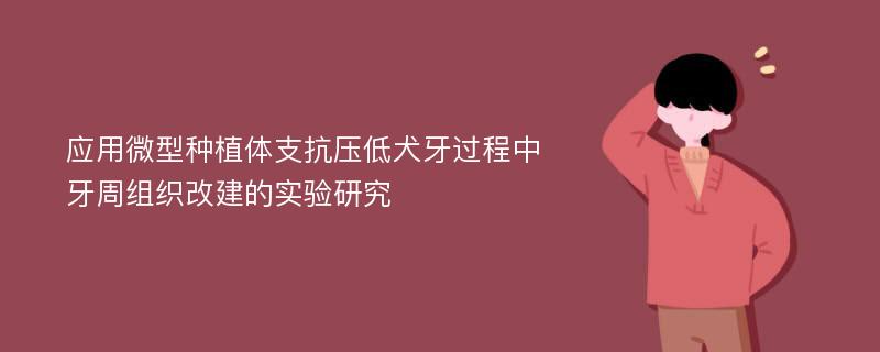 应用微型种植体支抗压低犬牙过程中牙周组织改建的实验研究