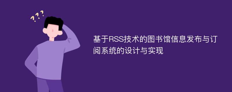 基于RSS技术的图书馆信息发布与订阅系统的设计与实现