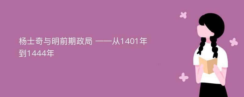 杨士奇与明前期政局 ——从1401年到1444年