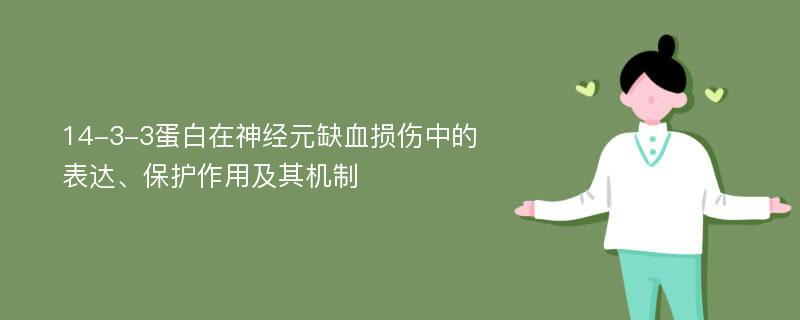 14-3-3蛋白在神经元缺血损伤中的表达、保护作用及其机制