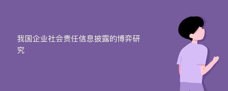 我国企业社会责任信息披露的博弈研究