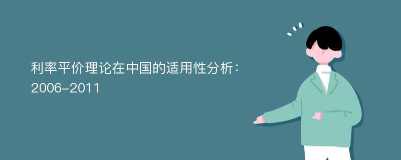 利率平价理论在中国的适用性分析：2006-2011