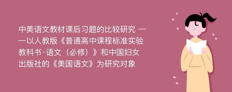 中美语文教材课后习题的比较研究 ——以人教版《普通高中课程标准实验教科书·语文（必修）》和中国妇女出版社的《美国语文》为研究对象